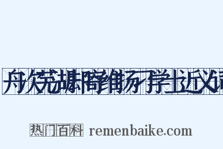 舟次芜湖却寄维扬刁学士近义词是什么意思的图片